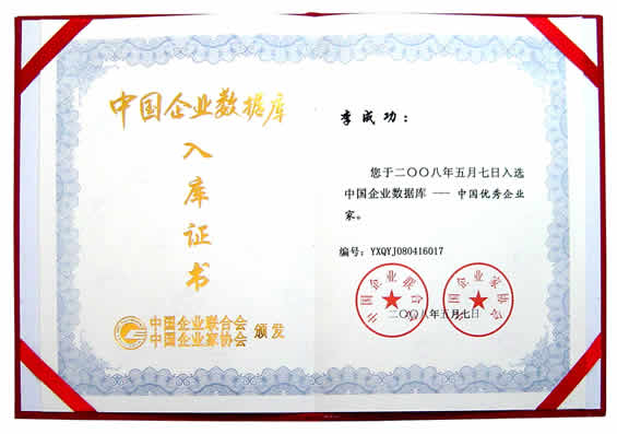 “中國(guó)企業(yè)數(shù)據(jù)庫(kù)--優(yōu)秀企業(yè)家”入庫(kù)證書