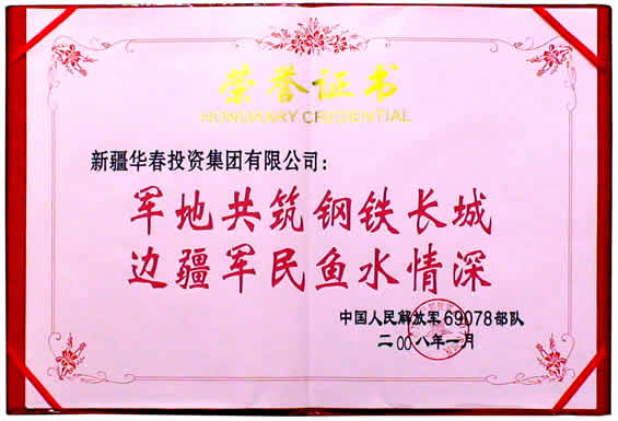 解放軍69078部隊(duì)授予集團(tuán)的榮譽(yù)證書