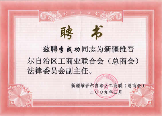 新疆維吾爾自治區(qū)工商業(yè)聯(lián)和會(huì)（總商會(huì)）法律委員會(huì)副主任聘書