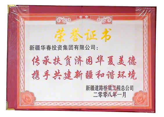 新疆道路橋梁工程總公司授予集團(tuán)的榮譽(yù)證書