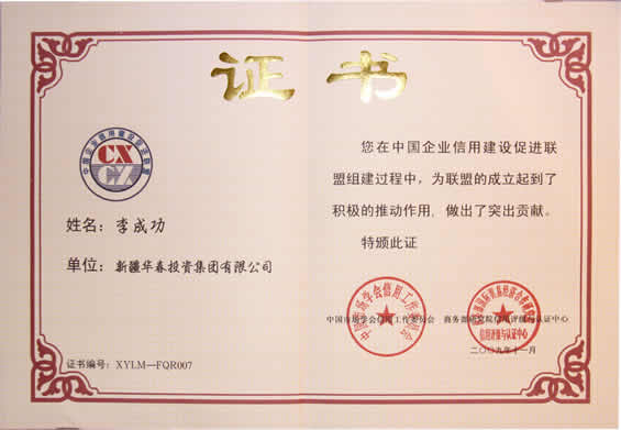 中國(guó)企業(yè)信用建設(shè)促進(jìn)聯(lián)盟發(fā)起個(gè)人證書