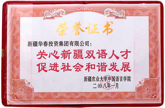 新疆農(nóng)業(yè)大學雙語學院授予集團榮譽證書