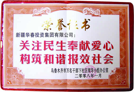 “關(guān)注民生奉獻愛心、構(gòu)筑和諧報效社會”榮譽證書