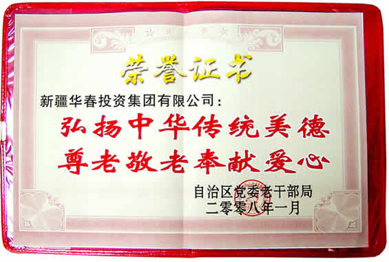 “弘揚中華傳統(tǒng)美德、尊老敬老奉獻愛心”榮譽證書