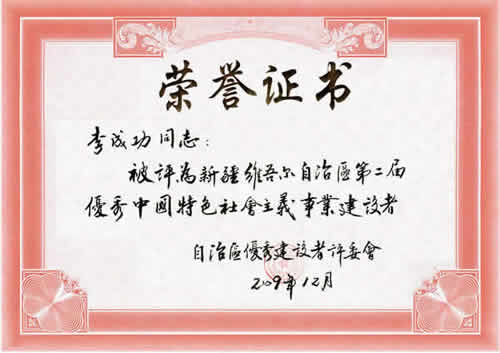 “新疆維吾爾自治區(qū)第二屆優(yōu)秀中國(guó)特色社會(huì)主義事業(yè)建設(shè)者”榮譽(yù)證書