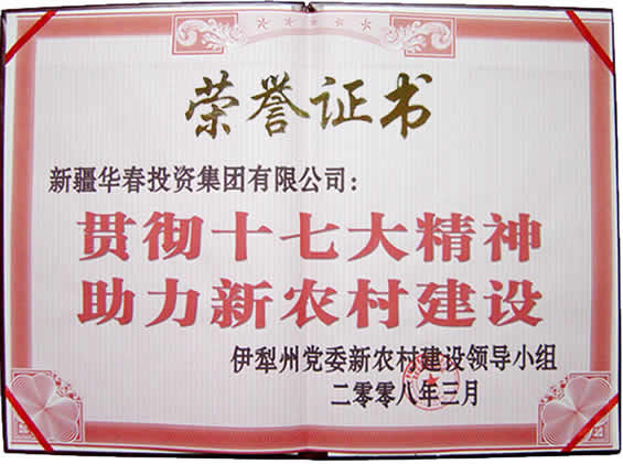 “貫徹十七大精神，助力新農(nóng)村建設(shè)”榮譽證書