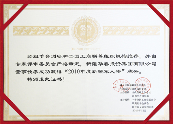 第十三屆成長(zhǎng)中國(guó)高峰年會(huì)李總榮獲“2010年度新領(lǐng)軍人物”稱號(hào)