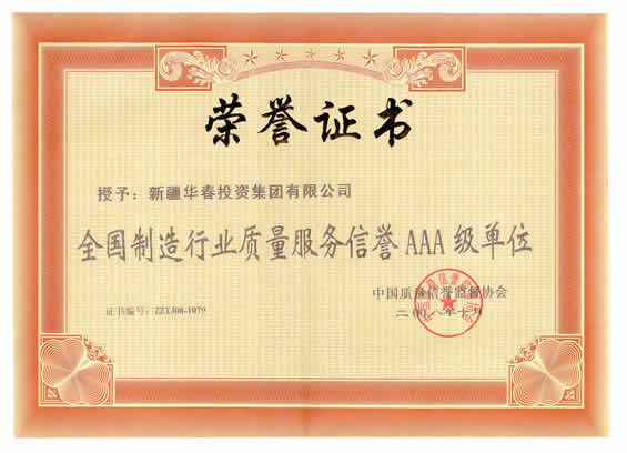 “二00八年全國制造行業(yè)質(zhì)量服務信譽AAA級單位”榮譽證書