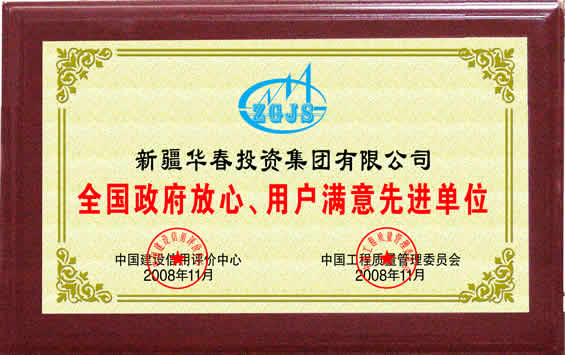“全國政府放心、用戶滿意先進單位”榮譽證書