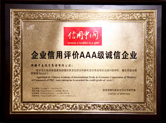“企業(yè)信用評價(jià)AAA①級誠信企業(yè)”評價(jià)證書