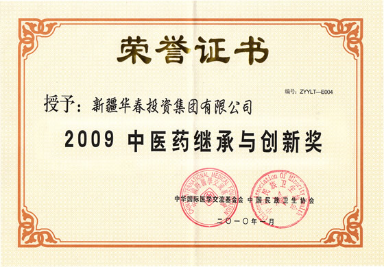 “2009中醫(yī)藥繼承與創(chuàng)新獎(jiǎng)”榮譽(yù)證書