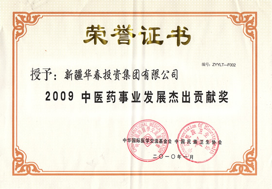 “2009中醫(yī)藥事業(yè)發(fā)展杰出貢獻(xiàn)獎(jiǎng)”榮譽(yù)證書