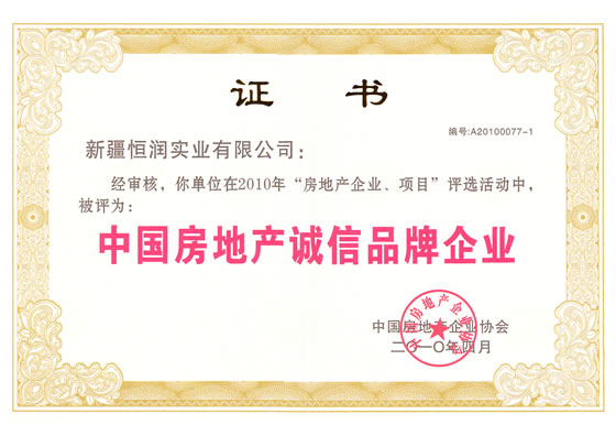 中國房地產(chǎn)誠信品牌企業(yè)榮譽(yù)證書