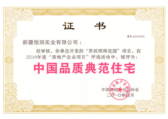 中國品質(zhì)典范住宅榮譽(yù)證書