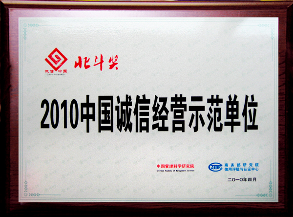 “2010中國誠信經(jīng)營示范單位”獎(jiǎng)牌