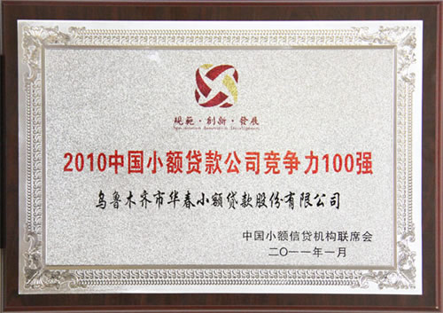 中國首屆小貸優(yōu)秀機(jī)構(gòu)評選揭曉——華春小貸榮獲“2010中國小額信貸機(jī)構(gòu)競爭力100強(qiáng)”、“2010中國小額信貸機(jī)構(gòu)最佳社會(huì)責(zé)任獎(jiǎng)”