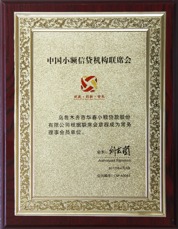 中國小額信貸機構(gòu)聯(lián)席會常務(wù)理事會員單位