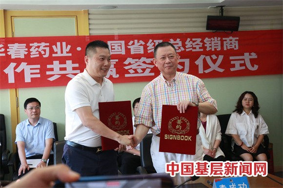 華春藥業(yè)與全國省級總經銷商簽署合作協(xié)議