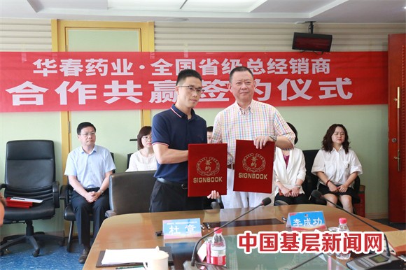 華春藥業(yè)與全國省級總經銷商簽署合作協(xié)議