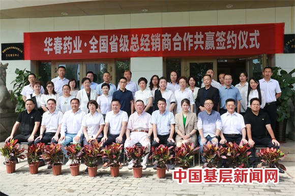 華春藥業(yè)與全國省級總經銷商簽署合作協(xié)議